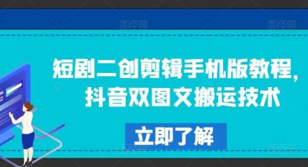 短剧二创剪辑手机版教程，抖音双图文搬运技术-领学通
