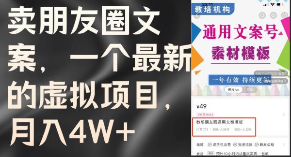 （11886期）卖朋友圈文案，一个最新的虚拟项目，月入4W+（教程+素材）-领学通