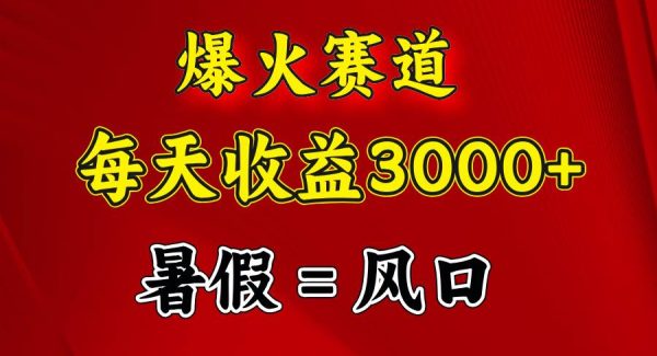 （11883期）爆火赛道.日入3000+，暑假就是风口期，闷声发财-领学通