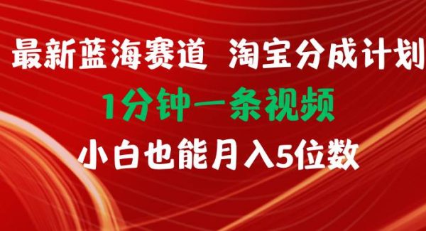 （11882期）最新蓝海项目淘宝分成计划1分钟1条视频小白也能月入五位数-领学通