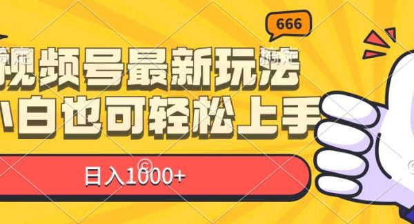 （11881期）视频号最新玩法，小白也可轻松上手，日入1000+-领学通