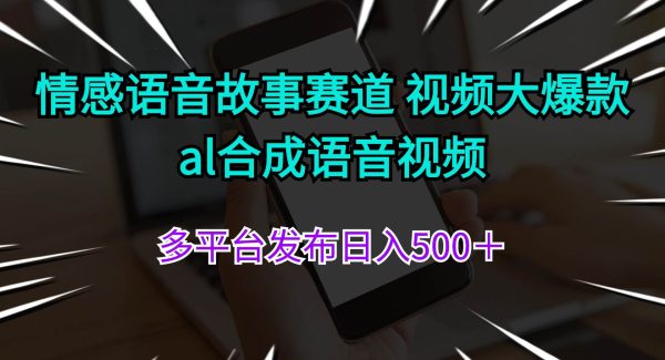 （11880期）情感语音故事赛道 视频大爆款 al合成语音视频多平台发布日入500＋-领学通