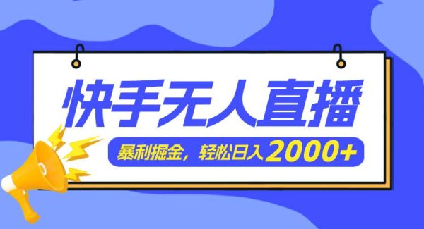 （11887期）快手美女跳舞3.0，简单无脑，轻轻松松日入2000+-领学通