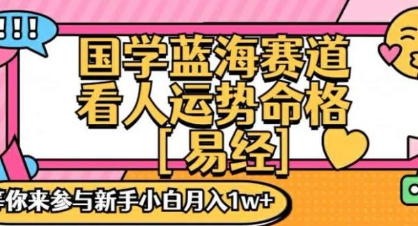 国学蓝海赋能赛道，零基础学习，手把手教学独一份新手小白月入1W+【揭秘】-领学通