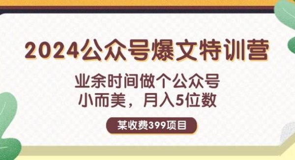 （11895期）某收费399元-2024公众号爆文特训营：业余时间做个公众号 小而美 月入5位数-领学通