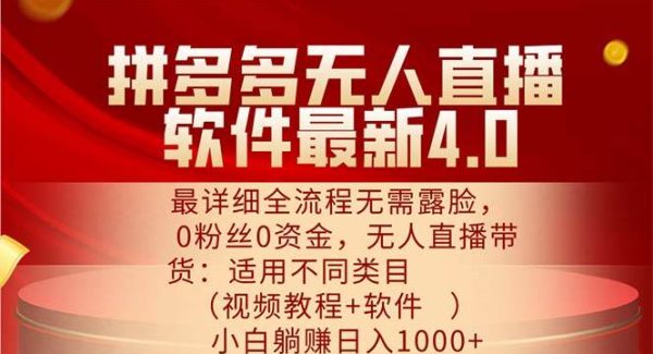 （11891期）拼多多无人直播软件最新4.0，最详细全流程无需露脸，0粉丝0资金， 小白…-领学通