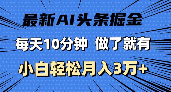 （11889期）最新AI头条掘金，每天10分钟，做了就有，小白也能月入3万+-领学通