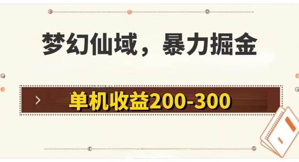 （11896期）梦幻仙域暴力掘金 单机200-300没有硬性要求-领学通