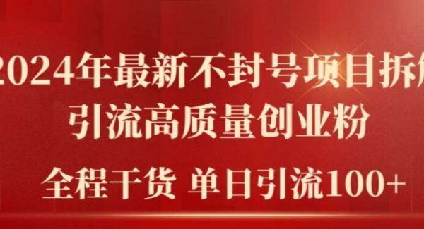 2024年最新不封号项目拆解引流高质量创业粉，全程干货单日轻松引流100+【揭秘】-领学通