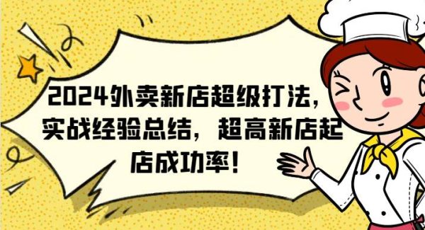 2024外卖新店超级打法，实战经验总结，超高新店起店成功率！-领学通