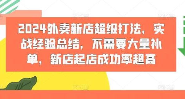 2024外卖新店超级打法，实战经验总结，不需要大量补单，新店起店成功率超高-领学通