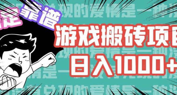 （11900期）游戏自动搬砖项目，日入1000+ 可多号操作-领学通