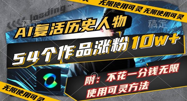 （11897期）AI复活历史人物，54个作品涨粉10w，附：不花1分钱无限使用可灵方法-领学通
