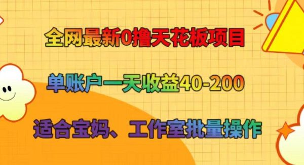 全网最新0撸天花板项目 单账户一天收益40-200 适合宝妈、工作室批量操作-领学通