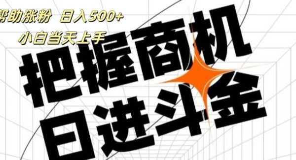 （11902期）帮助涨粉，日入500+，覆盖抖音快手公众号客源广，小白可以直接上手-领学通