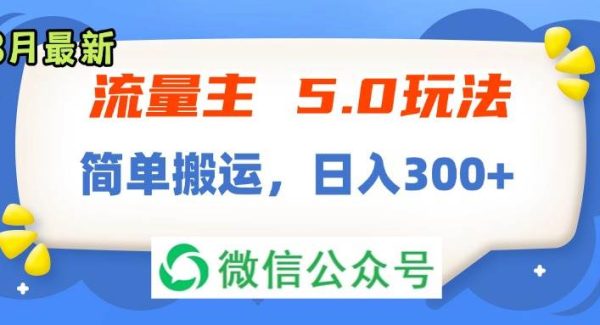 （11901期）流量主5.0玩法，7月~8月新玩法，简单搬运，轻松日入300+-领学通