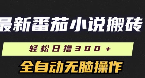 （11904期）最新番茄小说搬砖，日撸300＋！全自动操作，可矩阵放大-领学通