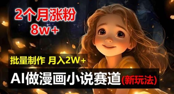 2个月涨粉8w，新玩法AI自动化做漫画小说赛道，操作简单可批量制作，新手小白轻松月入2W【揭秘】-领学通