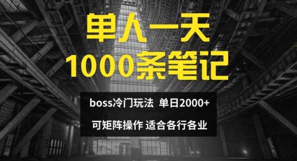 单人一天1000条笔记，日入2000+，BOSS直聘的正确玩法【揭秘】-领学通
