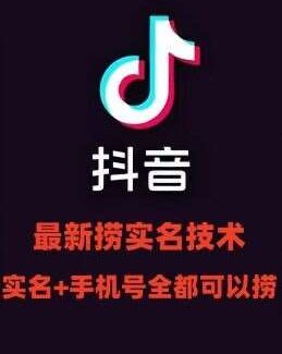 最新技术抖音捞实名+捞手机号技术，抖音直播封禁释放十名/手机号，直接替换出来!-领学通