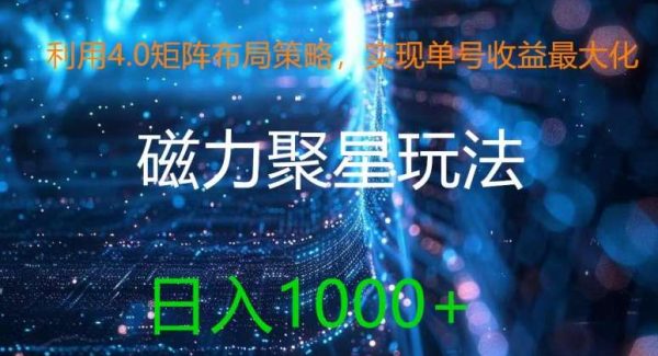 利用4.0矩阵布局策略，实现单号收益最大化，磁力聚星新玩法，日入1k+【揭秘】-领学通