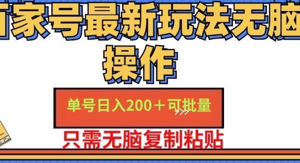 （11909期）百家号 单号一天收益200+，目前红利期，无脑操作最适合小白-领学通