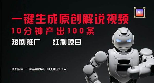 （11907期）短剧推广新思路，AI一键生成原创解说视频，10分钟产出100条，30天赚了5.5w-领学通