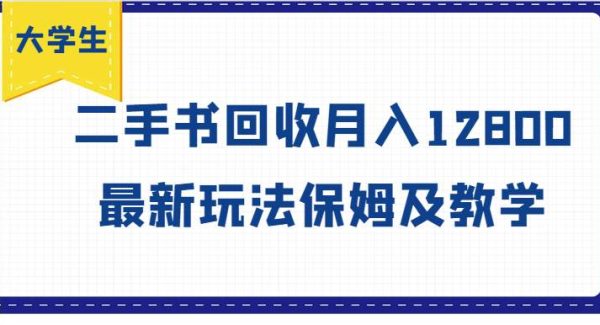 大学生创业风向标，二手书回收月入12800，最新玩法保姆及教学-领学通