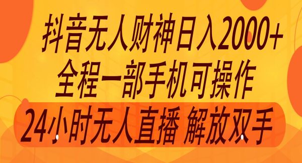 2024年7月抖音最新打法，非带货流量池无人财神直播间撸音浪，单日收入2000+-领学通
