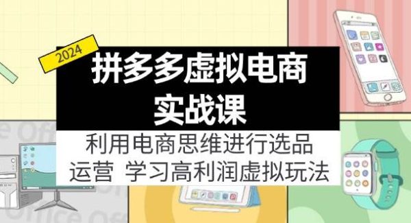 （11920期）拼多多虚拟电商实战课：利用电商思维进行选品+运营，学习高利润虚拟玩法-领学通