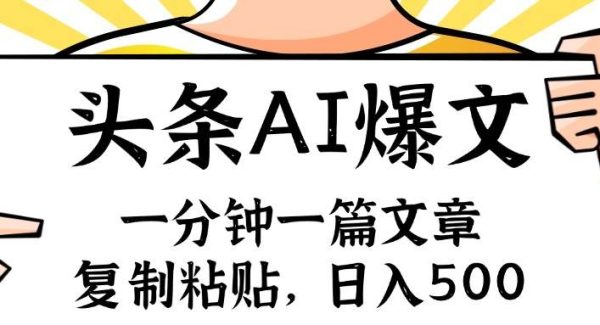 （11919期）手机一分钟一篇文章，复制粘贴，AI玩赚今日头条6.0，小白也能轻松月入…-领学通