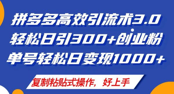 （11917期）拼多多店铺引流技术3.0，日引300+付费创业粉，单号轻松日变现1000+-领学通