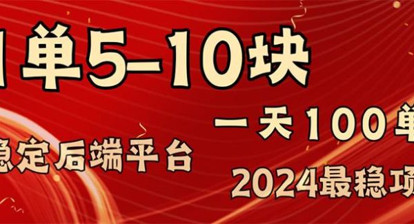 （11915期）2024最稳赚钱项目，一单5-10元，一天100单，轻松月入2w+-领学通