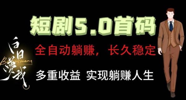 全自动元点短剧掘金分红项目，正规公司，管道收益无上限！轻松日入300+-领学通