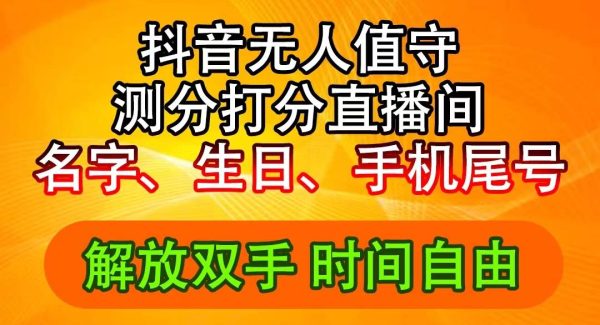 （11924期）抖音撸音浪最新玩法，名字生日尾号打分测分无人直播，日入2500+-领学通