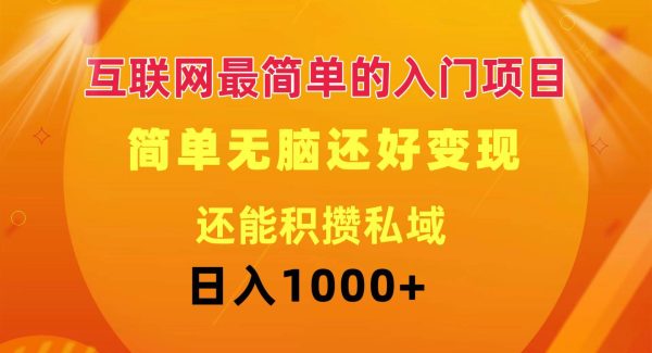 （11922期）互联网最简单的入门项目：简单无脑变现还能积攒私域一天轻松1000+-领学通