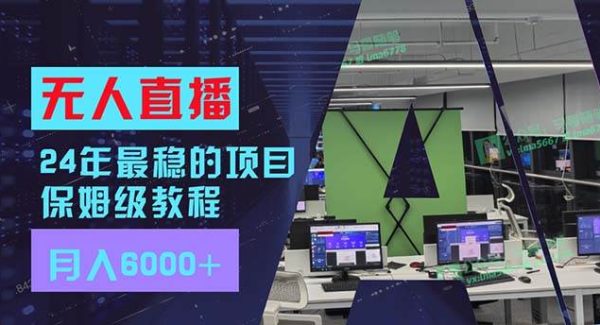 （11921期）24年最稳项目“无人直播”玩法，每月躺赚6000+，有手就会，新手福音-领学通