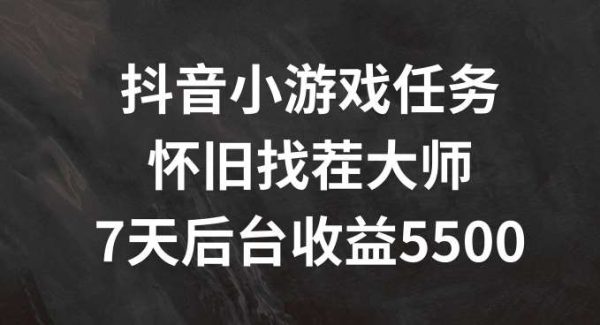 抖音小游戏任务，怀旧找茬，7天收入5500+【揭秘】-领学通