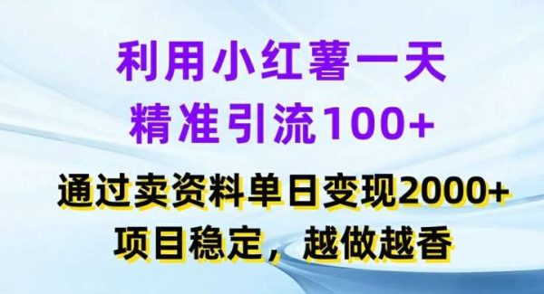 利用小红书一天精准引流100+，通过卖项目单日变现2k+，项目稳定，越做越香【揭秘】-领学通