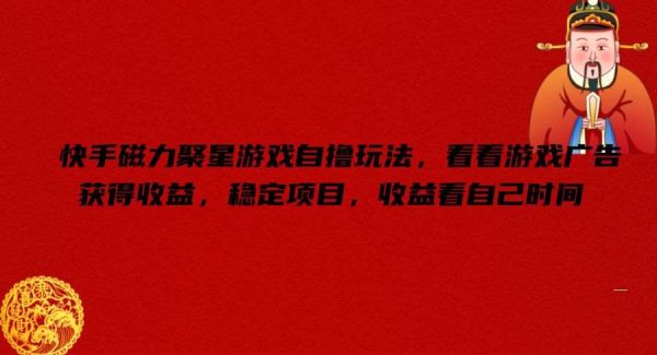 快手磁力聚星游戏自撸玩法，看看游戏广告获得收益，稳定项目，收益看自己时间【揭秘】-领学通