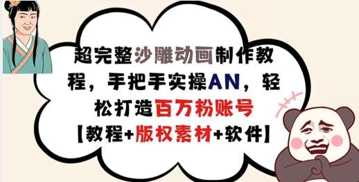 超完整沙雕动画制作教程，手把手实操AN，轻松打造百万粉账号【教程+版权素材】-领学通
