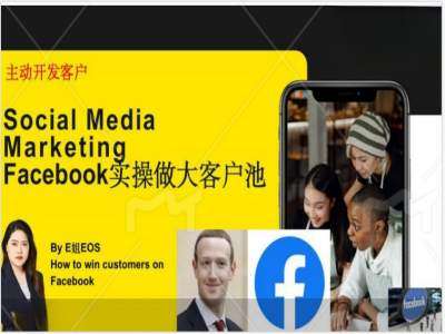 Facebook实操做大外贸客户池，实现高效转化客户/打造Facebook账号/如何引流到私域等-领学通