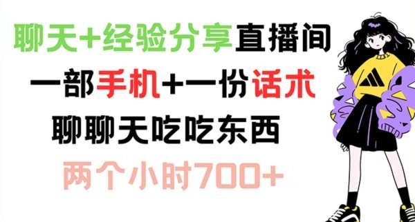 聊天+经验分享直播间 一部手机+一份话术 聊聊天吃吃东西 两个小时700+【揭秘】-领学通