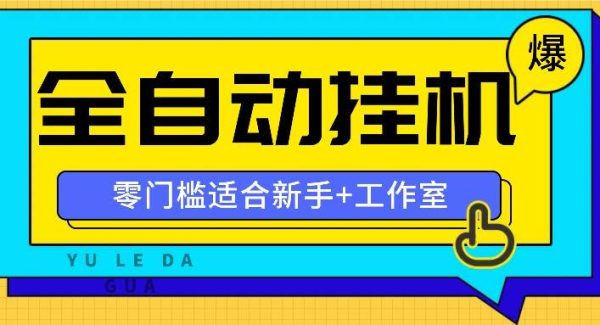全自动薅羊毛项目，零门槛新手也能操作，适合工作室操作多平台赚更多-领学通