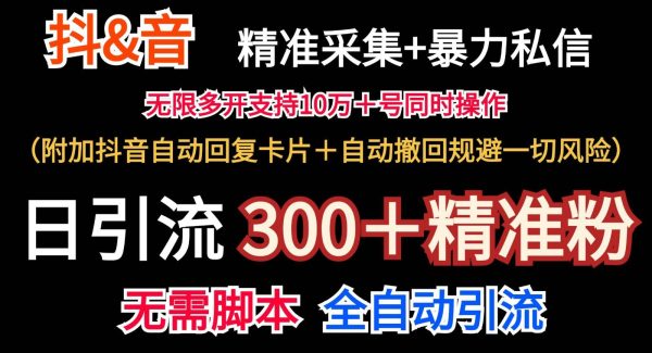 抖音采集+无限暴力私信机日引流300＋（附加抖音自动回复卡片＋自动撤回规避风险）-领学通