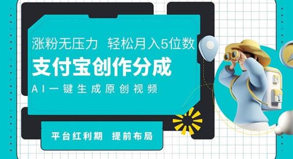 （11927期）AI代写＋一键成片撸长尾收益，支付宝创作分成，轻松日入4位数-领学通