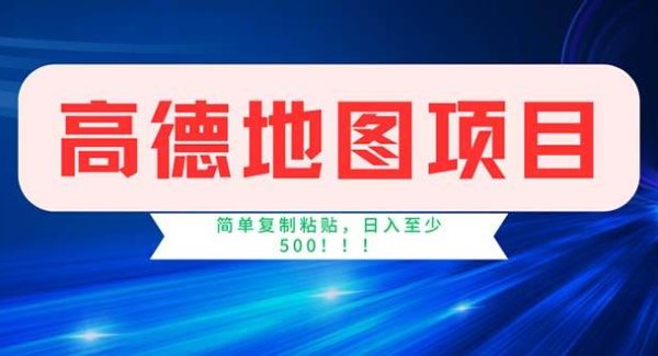 （11928期）高德地图项目，一单两分钟4元，操作简单日入500+-领学通
