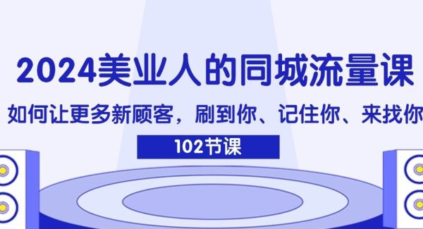 2024美业人的同城流量课：如何让更多新顾客，刷到你、记住你、来找你-领学通