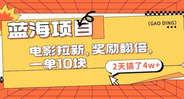 （11930期）蓝海项目，电影拉新，奖励翻倍，一单10元，2天搞了4w+-领学通