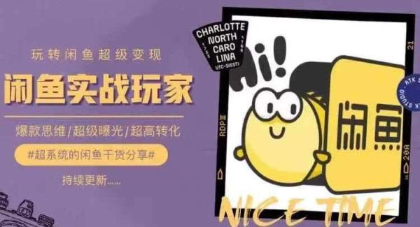 从0到1系统玩转闲鱼变现，教你核心选品思维，提升产品曝光及转化率-领学通